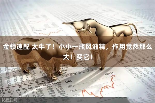 金领速配 太牛了！小小一瓶风油精，作用竟然那么大！买它！