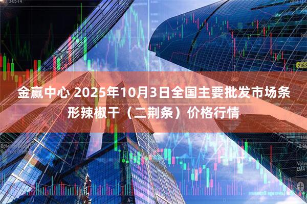 金赢中心 2025年10月3日全国主要批发市场条形辣椒干(二荆条)价格行情