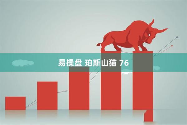 易操盘 珀斯山猫 76