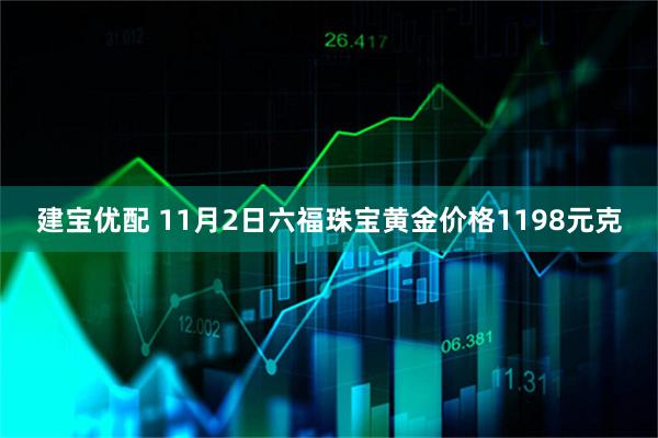 建宝优配 11月2日六福珠宝黄金价格1198元克